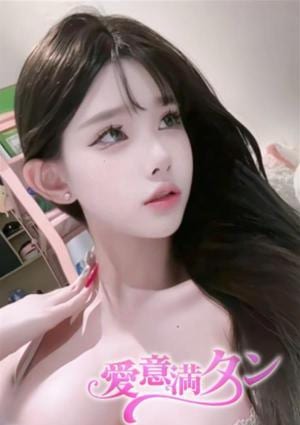 愛意満タン ゆこ