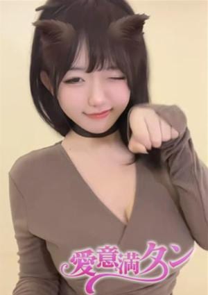愛意満タン さとみ