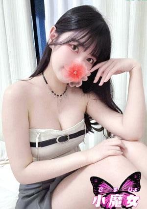小魔女 なみ