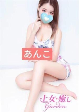 上女・癒しGarden あんこ