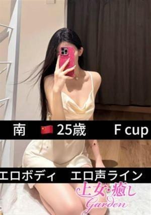 上女・癒しGarden みなみ