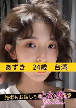 上女・癒しGarden あずき