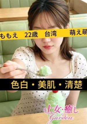 上女・癒しGarden ももえ