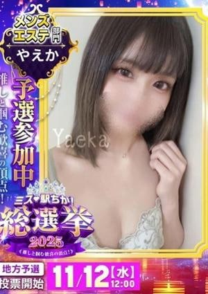 ジラシー（Jealousy） やえか