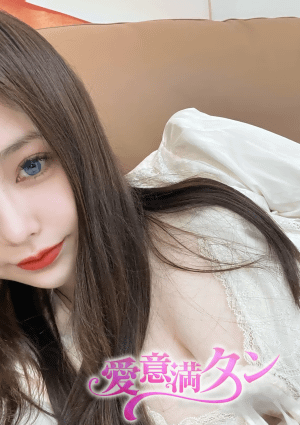 愛意満タン ゆり