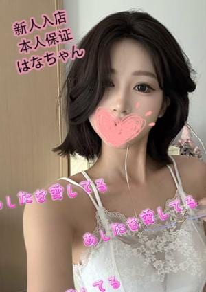 あしたを愛してる はな
