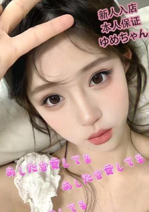 あしたを愛してる ゆめ