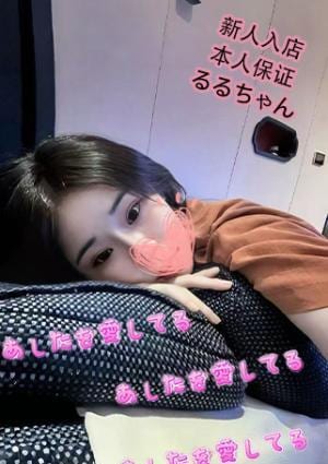 あしたを愛してる るる