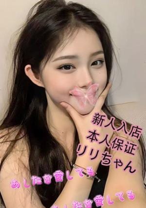 あしたを愛してる リリ