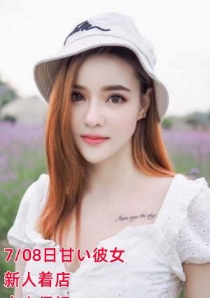 甘い彼女 かさみ