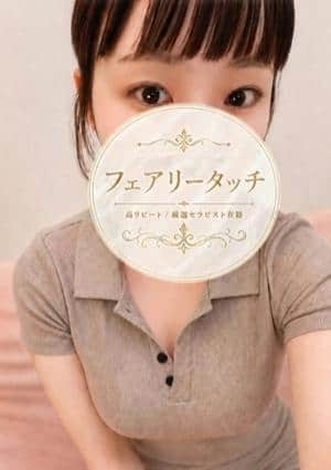 フェアリータッチ 姫路・明石ルーム にいな