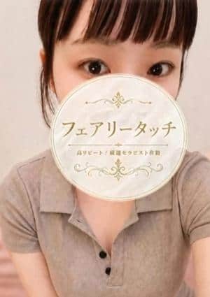 フェアリータッチ 姫路・明石ルーム にいな
