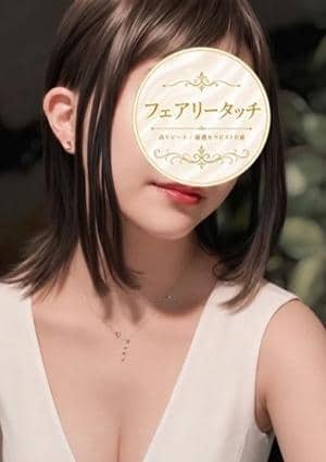フェアリータッチ 姫路・明石ルーム なぎさ