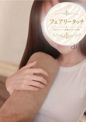 フェアリータッチ 姫路・明石ルーム あい