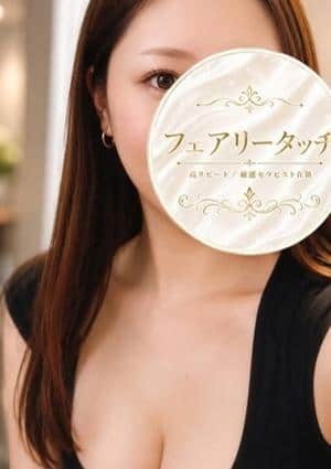 フェアリータッチ 姫路・明石ルーム なみ