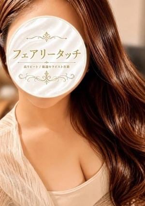 フェアリータッチ 姫路・明石ルーム あいな