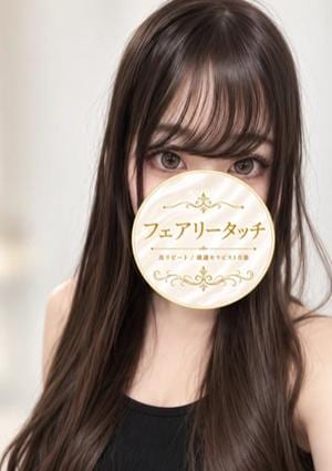 フェアリータッチ 姫路・明石ルーム るね