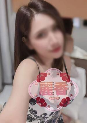 麗香（れいか） ゆみちゃん