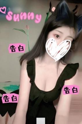 告白 Sunnyちゃん