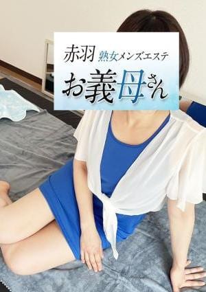 熟女メンズエステお義母さん（おかあさん）赤羽店 黒木（くろき）