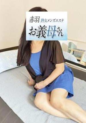熟女メンズエステお義母さん（おかあさん）赤羽店 浅田（あさだ）