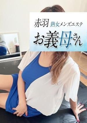 熟女メンズエステお義母さん（おかあさん）赤羽店 持田