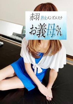 熟女メンズエステお義母さん（おかあさん）赤羽店 和田