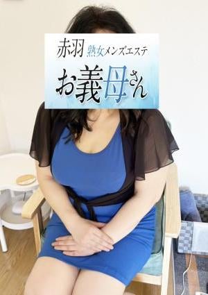 熟女メンズエステお義母さん（おかあさん）赤羽店 小泉