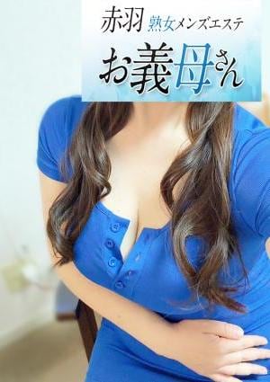 熟女メンズエステお義母さん（おかあさん）赤羽店 葵井