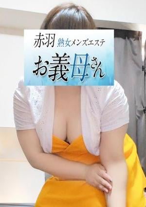 熟女メンズエステお義母さん（おかあさん）赤羽店 芦田（あしだ)