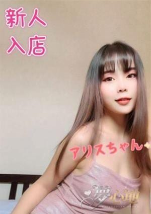 夢心地 アリス