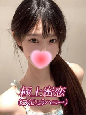 極上蜜恋（ごくじょうハニー） りさ