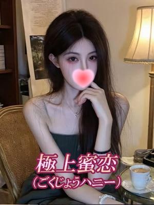 極上蜜恋（ごくじょうハニー） なつみ
