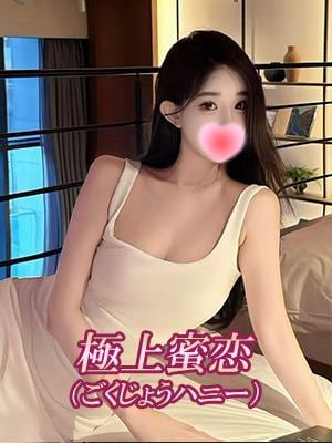 極上蜜恋（ごくじょうハニー） しずか