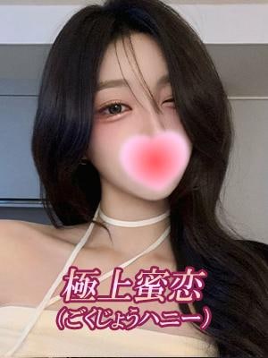 極上蜜恋（ごくじょうハニー） うちだ