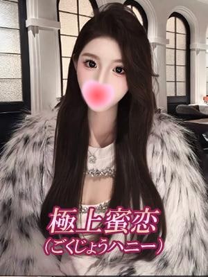 極上蜜恋（ごくじょうハニー） さゆり