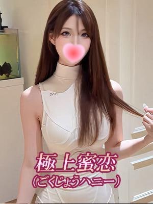 極上蜜恋（ごくじょうハニー） かりな