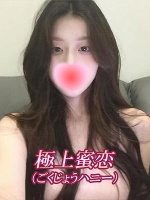 極上蜜恋（ごくじょうハニー） カナ