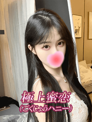 極上蜜恋（ごくじょうハニー） かなみ
