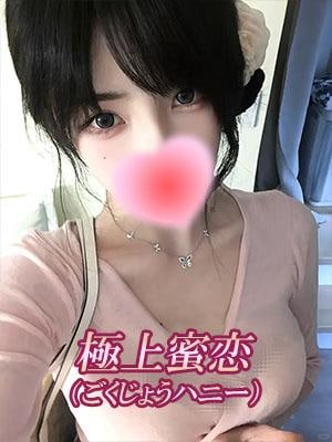 極上蜜恋（ごくじょうハニー） りほ