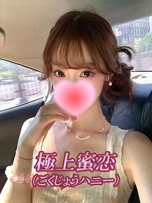 極上蜜恋（ごくじょうハニー） せら