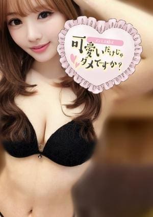 メンエス嬢は可愛いだけじゃダメですか？ なの