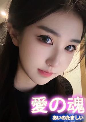 愛の魂 ここ
