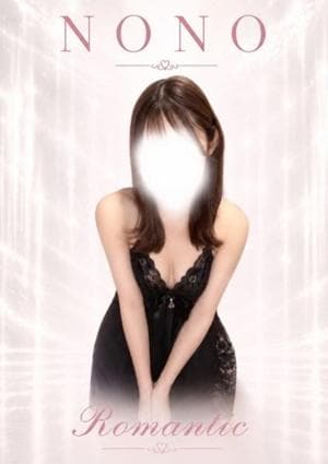 小倉メンズエステ Romantic（ロマンティック） のの