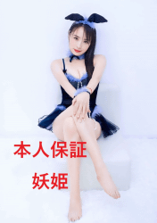 あおい妖姫 悠悠ちゃん
