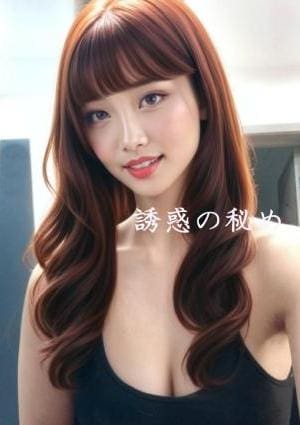 誘惑の秘め ルルさん