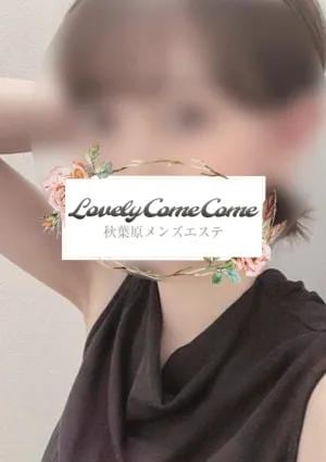 LOVELY COME COME（ラブリーカムカム） ゆりあ