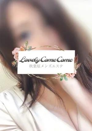 LOVELY COME COME（ラブリーカムカム） みなみ