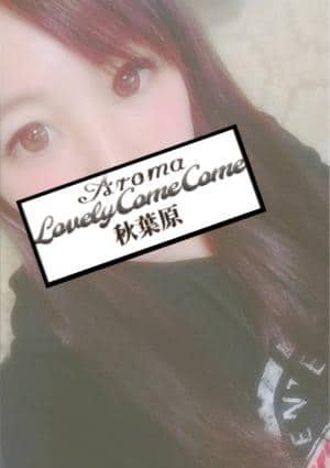 アロマラブリーカムカム 新宿 歌舞伎町 のあ
