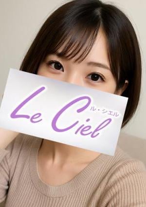 Le Ciel（ル・シエル） にーな